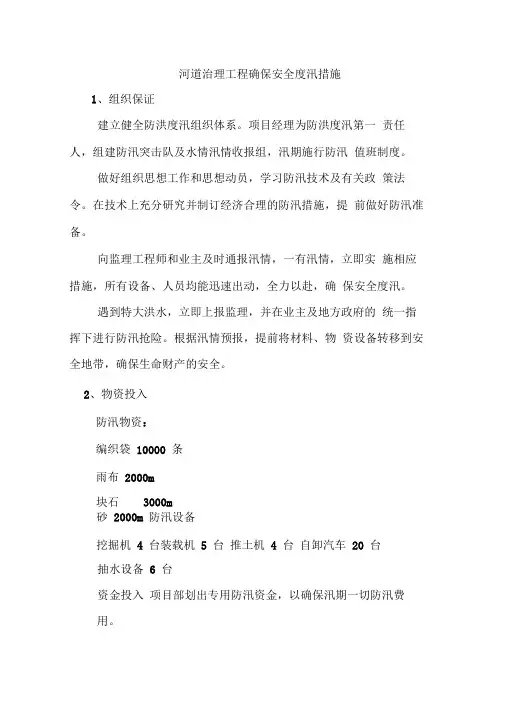 河道治理工程确保安全度汛措施