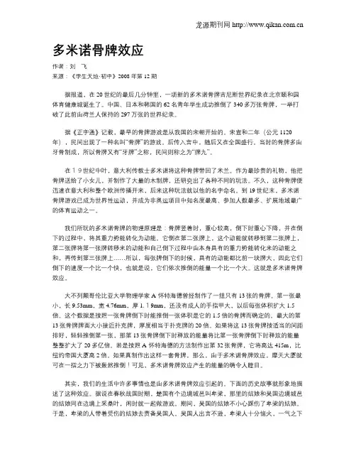 多米诺骨牌效应.doc