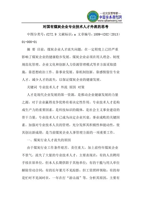 对国有煤炭企业专业技术人才外流的思考