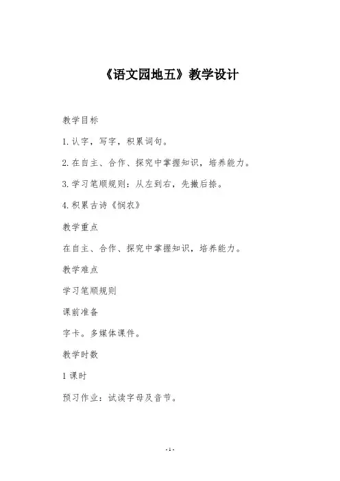 一年级语文上册《语文园地五》教学设计