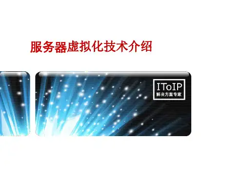 服务器虚拟化技术介绍