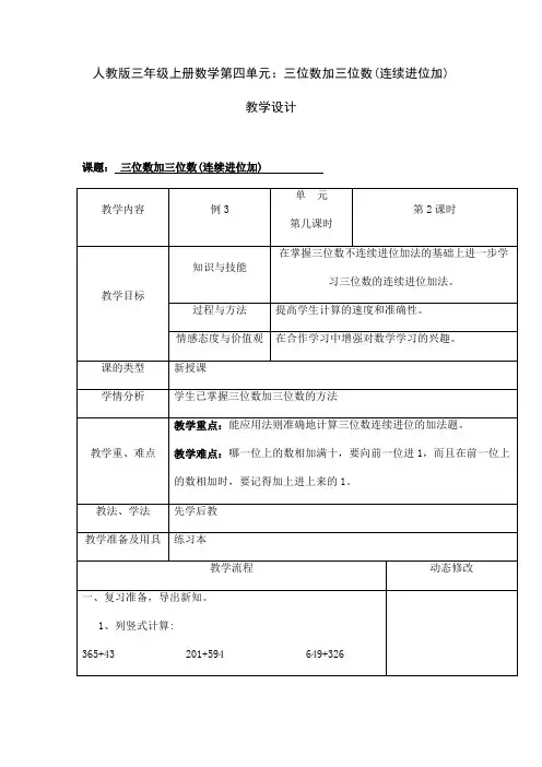 人教版三年级上册数学第四单元：三位数加三位数(连续进位加)教学设计