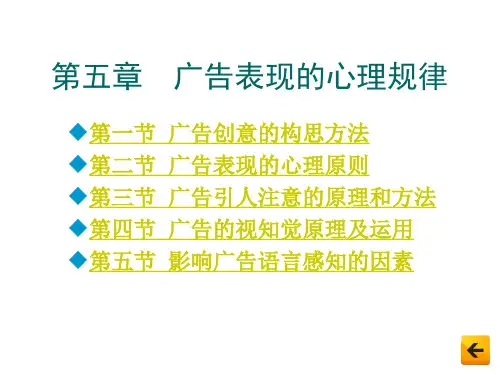 广告心理学 第5章  广告表现的心理规律