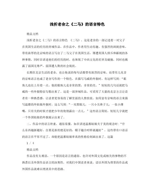 浅析老舍之《二马》的语言特色