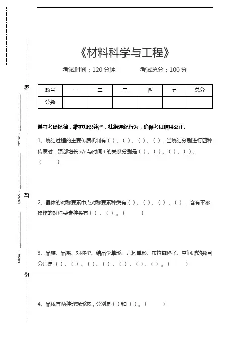 材料科学与工程材料科学与工程考试卷模拟考试题.docx