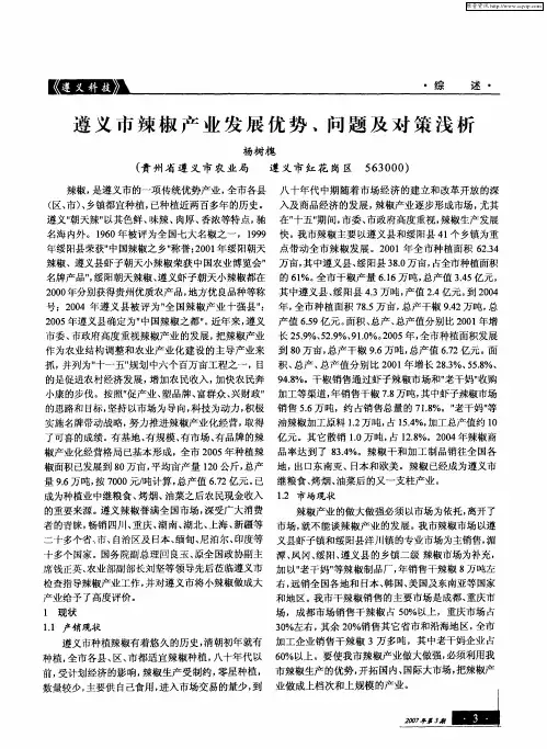 遵义市辣椒产业发展优势、问题及对策浅析