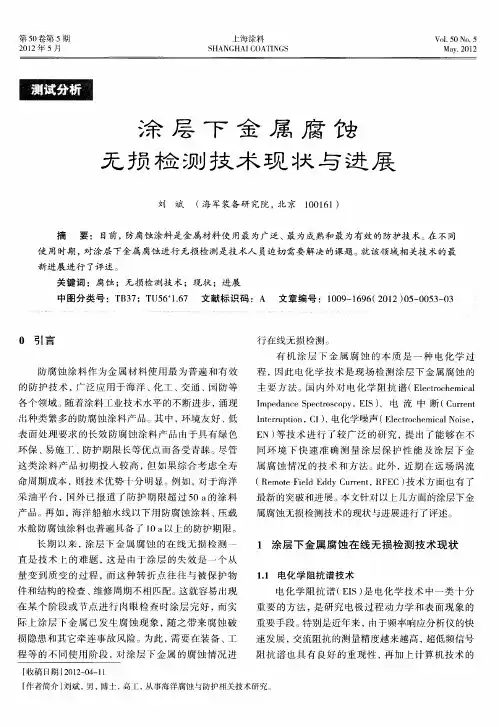 涂层下金属腐蚀无损检测技术现状与进展