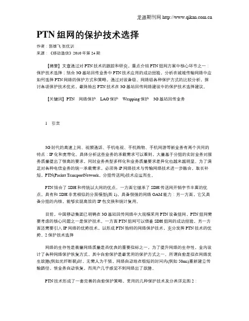 PTN组网的保护技术选择