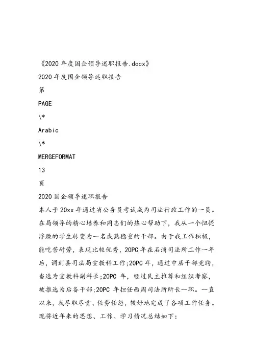 2020年度国企领导述职报告