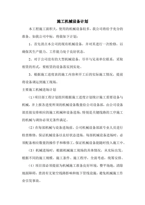 园林景观工程施工设备投入计划