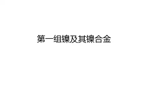 第一组镍及其镍合金知识讲解