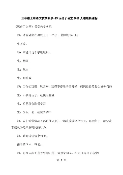 三年级上语文教学实录15玩出了名堂_人教新课标-文档资料
