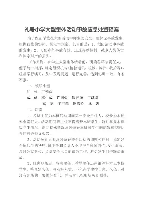 学校大型集体活动事故应急处置预案