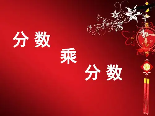 人教版六年级数学上册第二单元_分数乘分数1