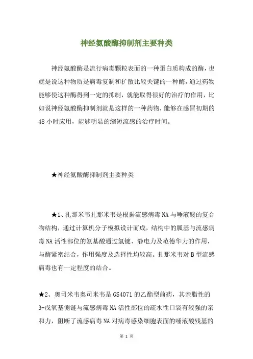 神经氨酸酶抑制剂主要种类