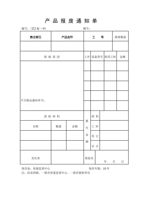 产品报废通知单