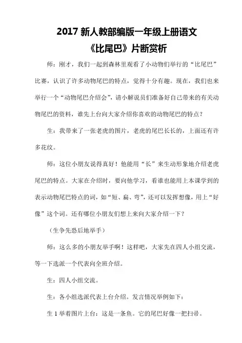 2017新人教部编版一年级上册语文《比尾巴》片断赏析三