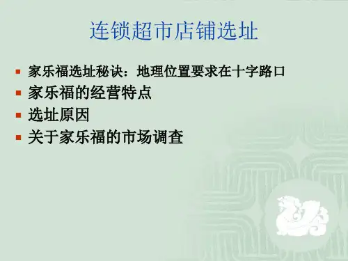连锁超市店铺选址