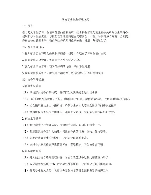 学校宿舍物业管理方案