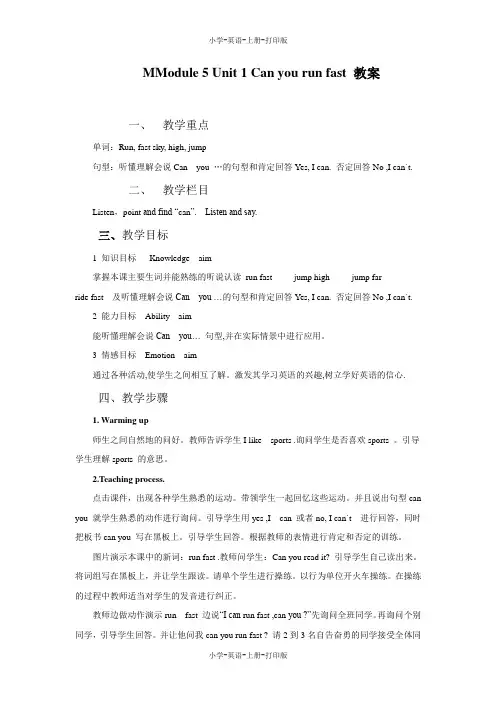 外研版(三起)-英语-四年级上册-Module 5 Unit 1 Can you run fast 教案