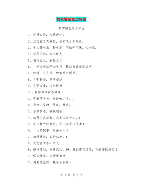 教室墙贴励志标语【可编辑版】