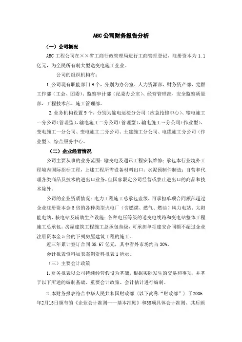 ABC公司财务报告分析