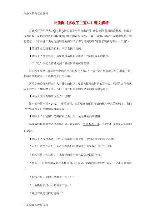 【中小学资料】九年级语文上册 第二单元 8《多收了三五斗》课文解析 苏教版