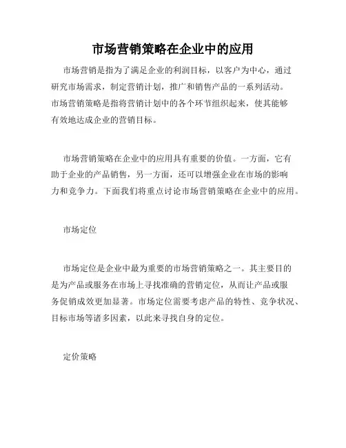 市场营销策略在企业中的应用