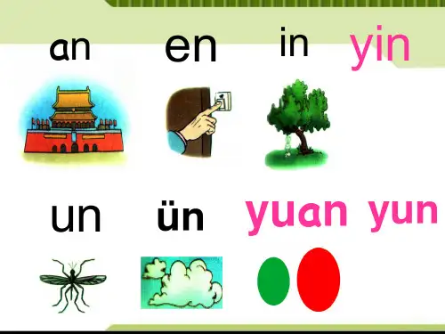 最新人版部编版一年级语文上册《ang-eng-ing-ong》精品课件