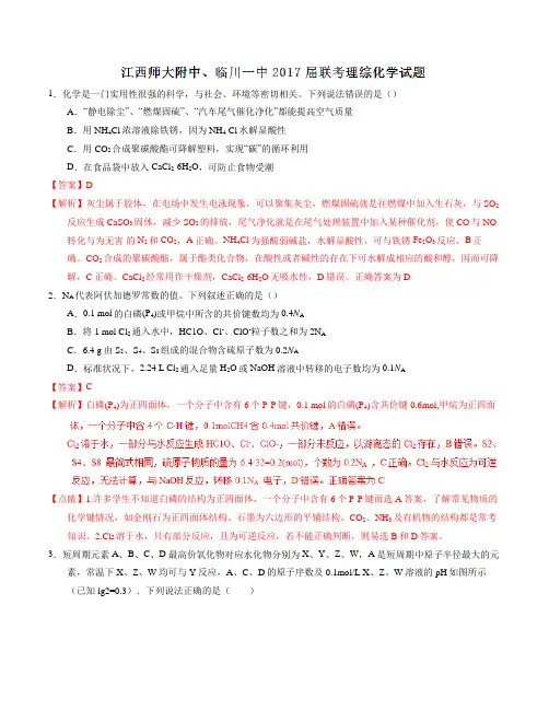【全国百强校】江西省师大附中、临川一中2017届高三1月联考理综化学(解析版)