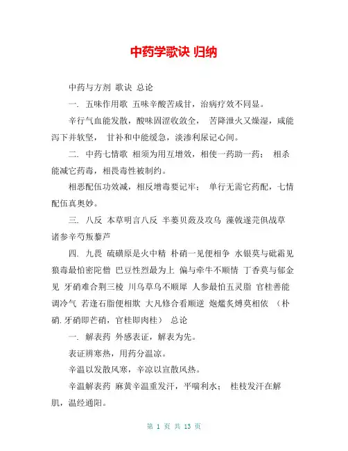 中药学歌诀 归纳