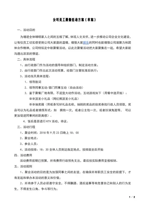 公司员工聚餐活动方案