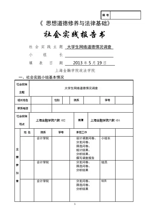 思想道德修养与法律基础社会实践报告-大学生网络道德情况调查