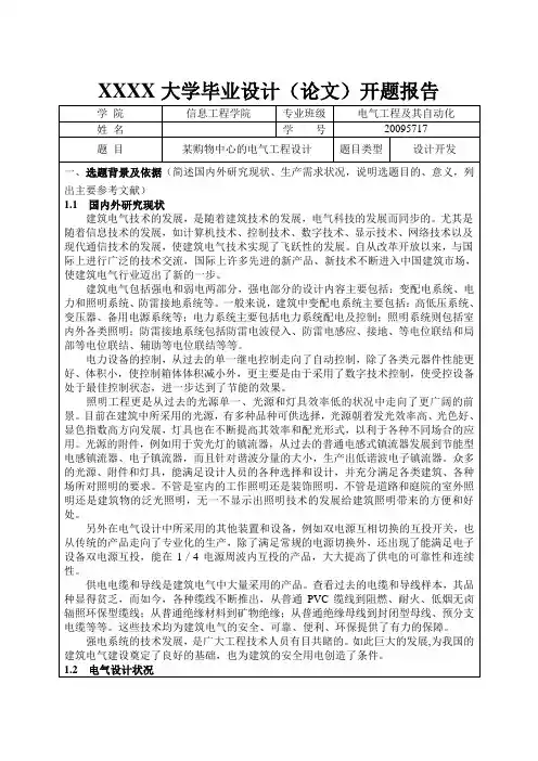 某商业楼电气设计开题报告