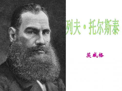 列夫托尔斯泰