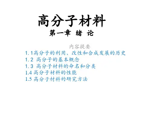 高分子材料(绪论)
