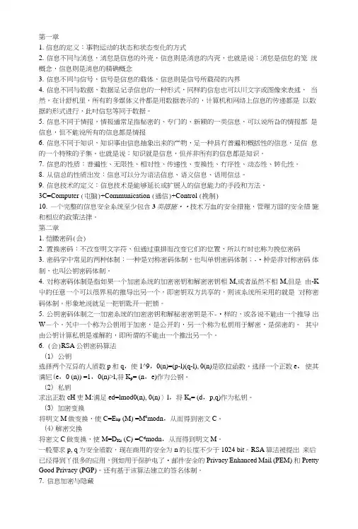 信息安全复习知识点.doc