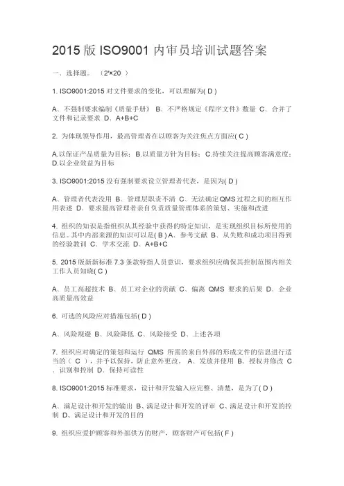 2015版标准质量内审员试题答案11