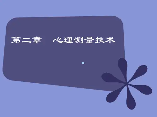 第二章心理测量技术