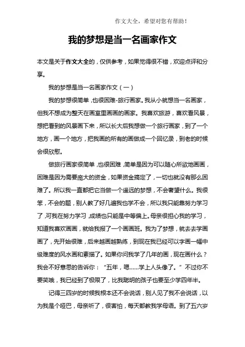 我的梦想是当一名画家作文