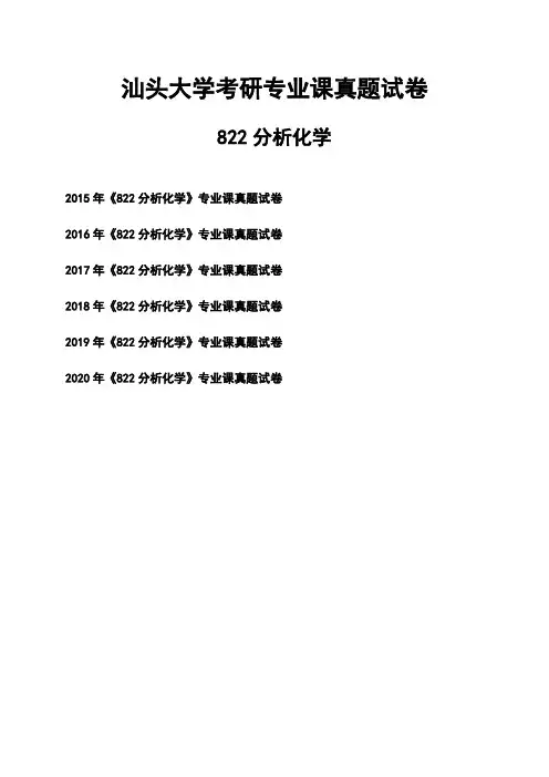 汕头大学《822分析化学》考研专业课真题试卷