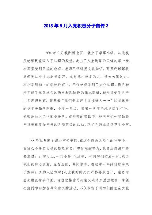 2018年5月入党积极分子自传3