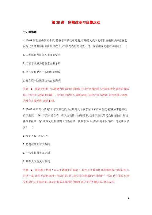 (山东专用)2020版高考历史总复习专题十七西方人文精神的起源与发展第35讲宗教改革与启蒙运动练习岳麓版