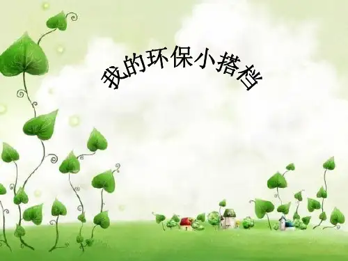 新部编版《我的环保小搭档》公开课PPT1