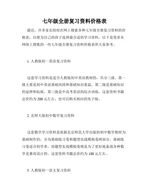 七年级全册复习资料价格表
