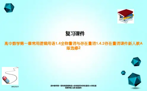 高中数学第一章常用逻辑用语14全称量词与存在量词142存在量词课件新人教A版选修2