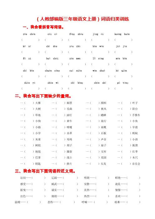 人教部编版三年级语文上册《词语归类训练》(附答案)