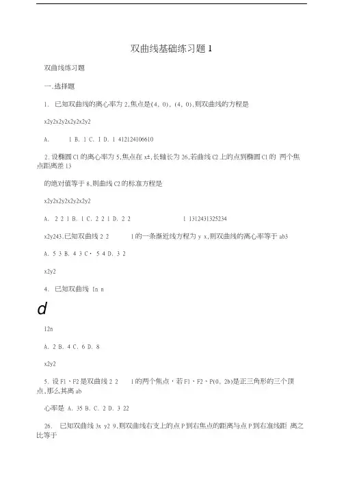 双曲线基础练习题1.doc