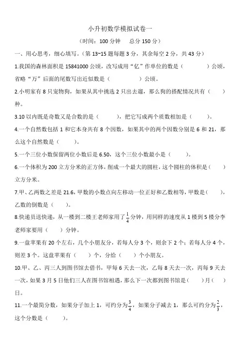 六年级下册数学试题-小升初数学入学考试模拟试卷1(含答案)  苏教版