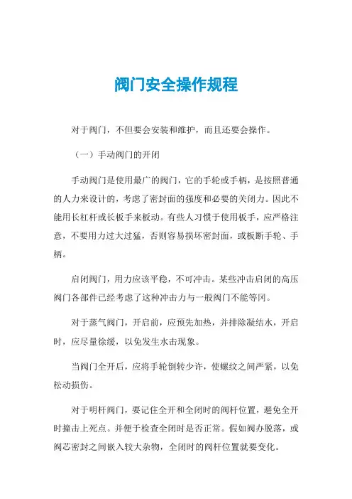 阀门安全操作规程